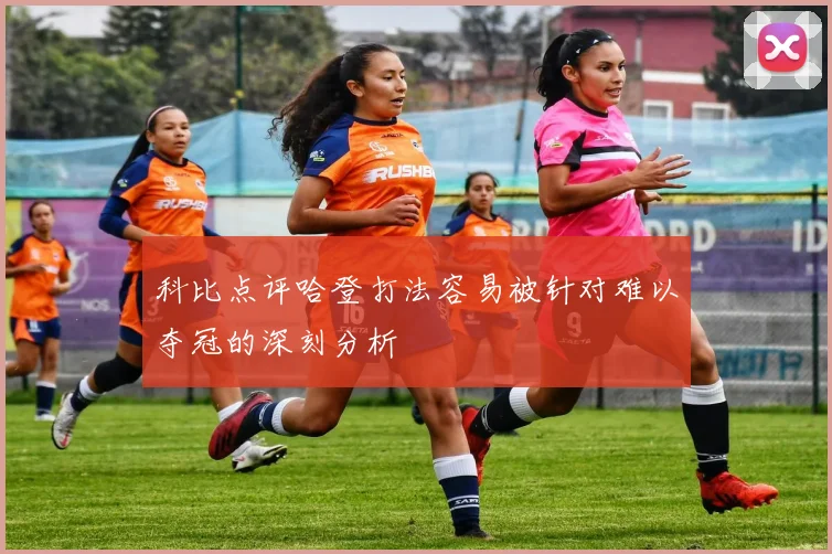 科比点评哈登打法容易被针对难以夺冠的深刻分析