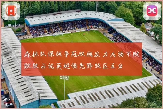 森林队保级争冠双线发力九场不败欧联占优英超领先降级区五分