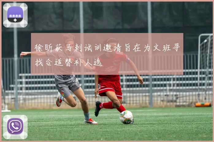 徐昕获马刺试训邀请旨在为文班寻找合适替补人选