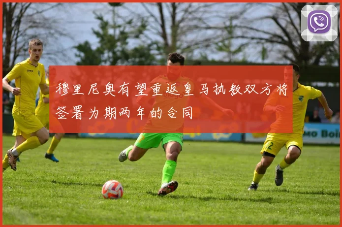 穆里尼奥有望重返皇马执教双方将签署为期两年的合同